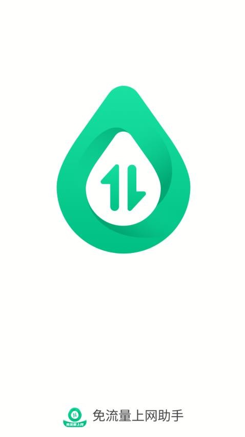 免流量上网助手手机版3