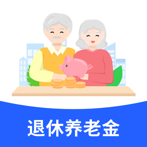 养老退休计算器app