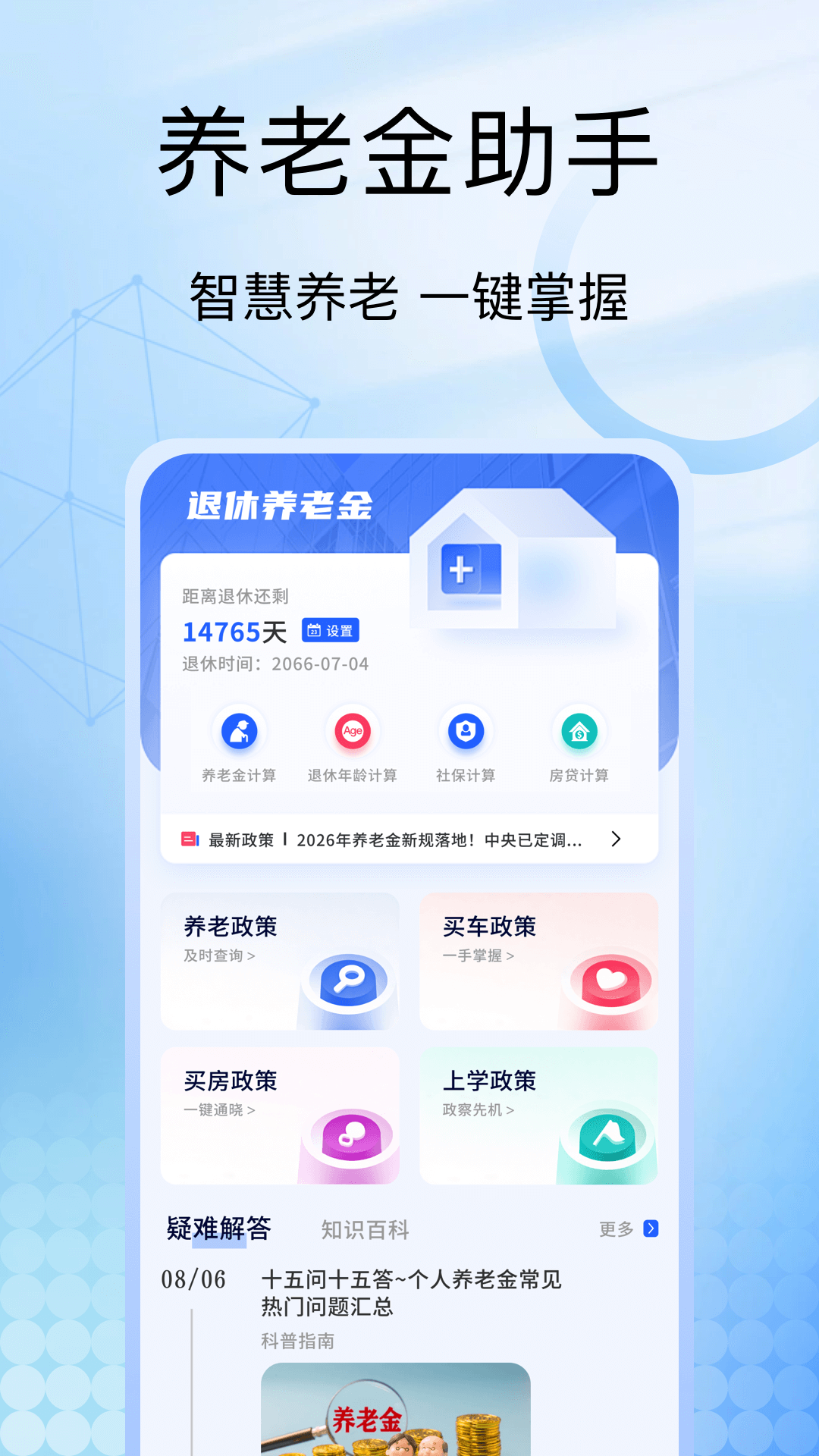 养老退休计算器app3