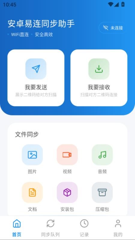 安卓易连同步助手app1