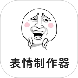表情制作器软件