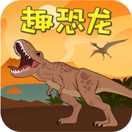 趣恐龙app