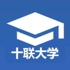 十联大学软件