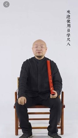 易学尺八app1