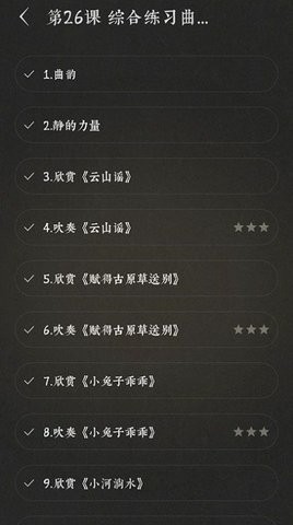 易学尺八app3