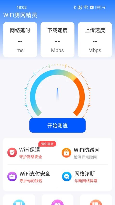 WiFi测网精灵软件3