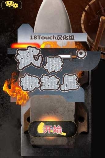 武器锻造屋游戏3