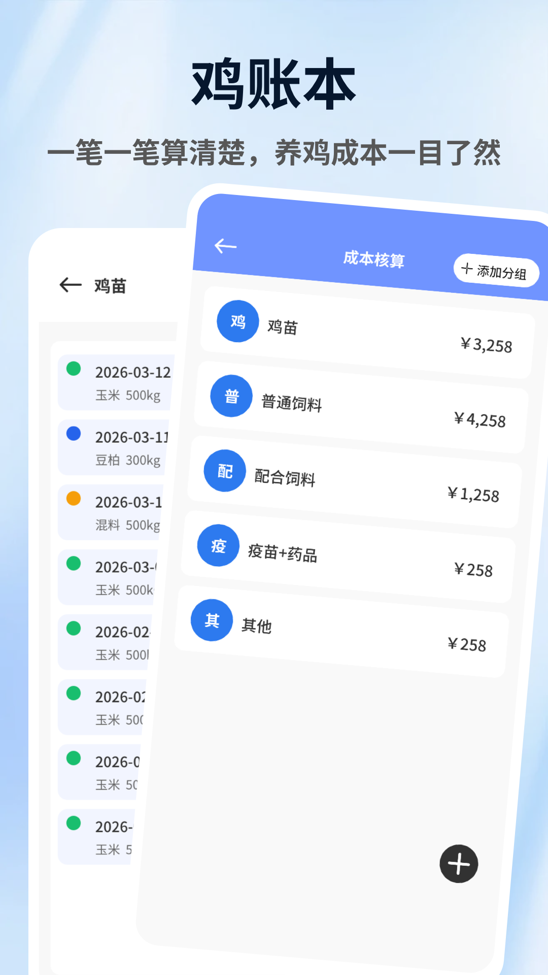 养鸡宝合app2