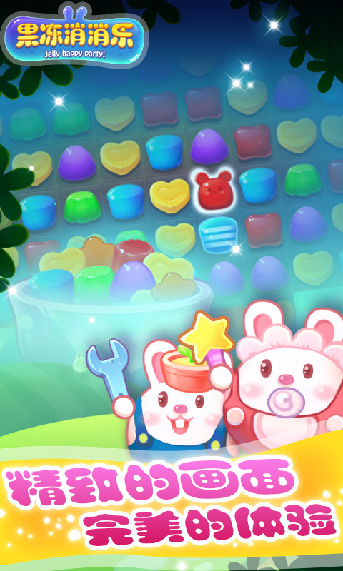 果冻乐消消游戏2