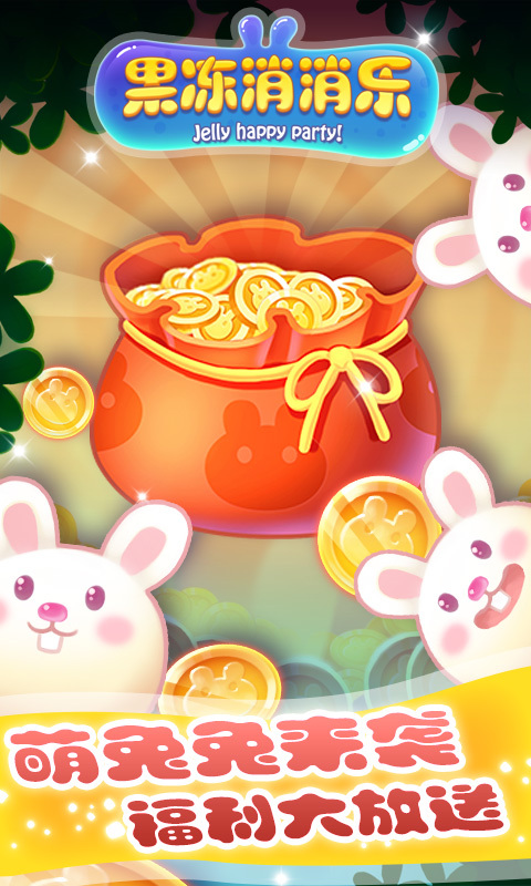 果冻乐消消游戏3