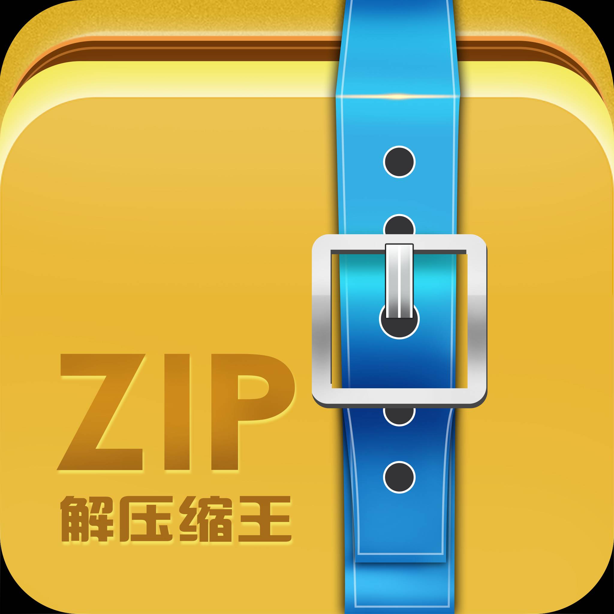 Zip解压缩王app