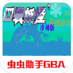 口袋妖怪 最强进化v2.5 准神版