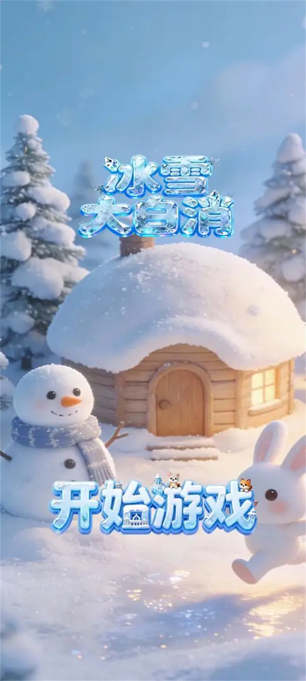 冰雪大白消游戏1