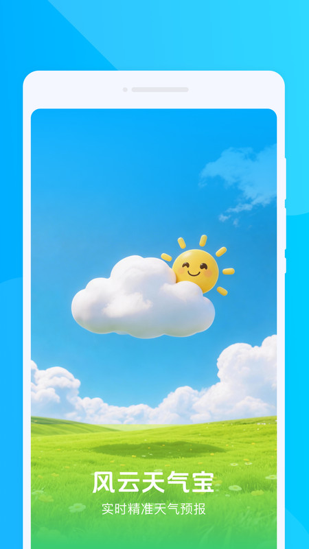风云天气宝app4