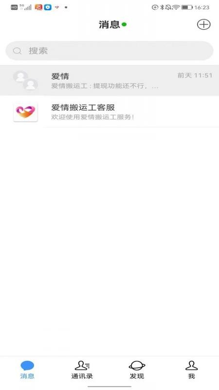 爱情搬运工软件1