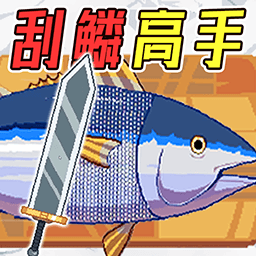 小船刮鳞模拟游戏