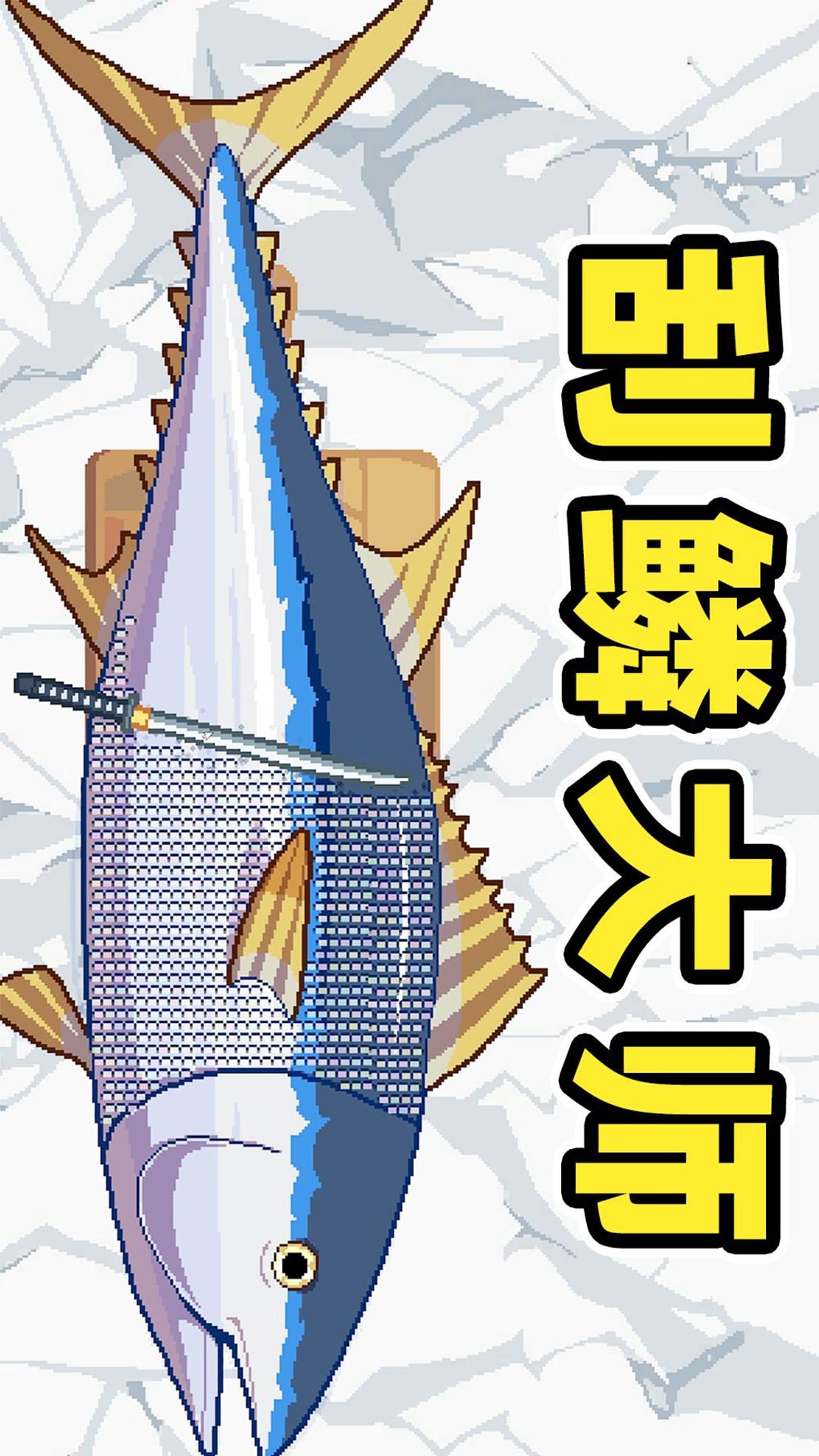 小船刮鳞模拟游戏3