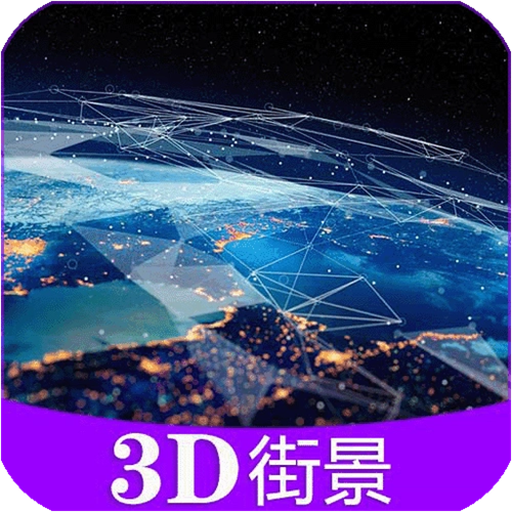 北斗高清街景地图app