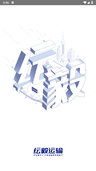 纭毅运输软件2