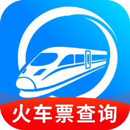 58火车票余票查app