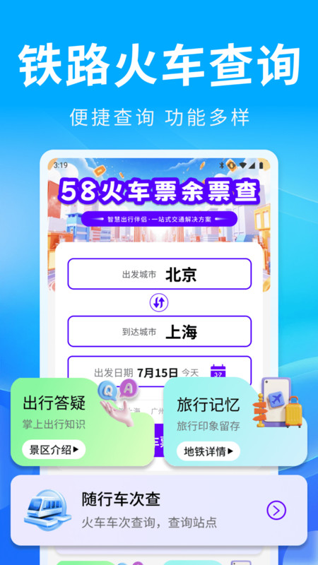 58火车票余票查app4