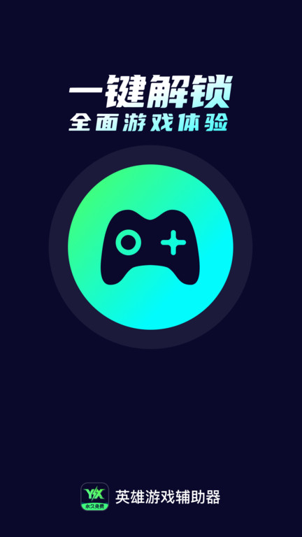 英雄游戏辅助器app1