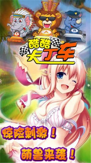 酷酷卡丁车游戏2