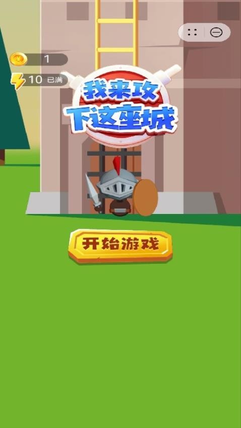 我来攻下这座城游戏1