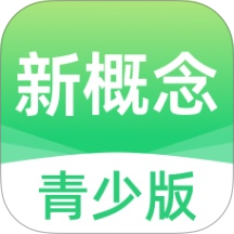 新概念青少版app