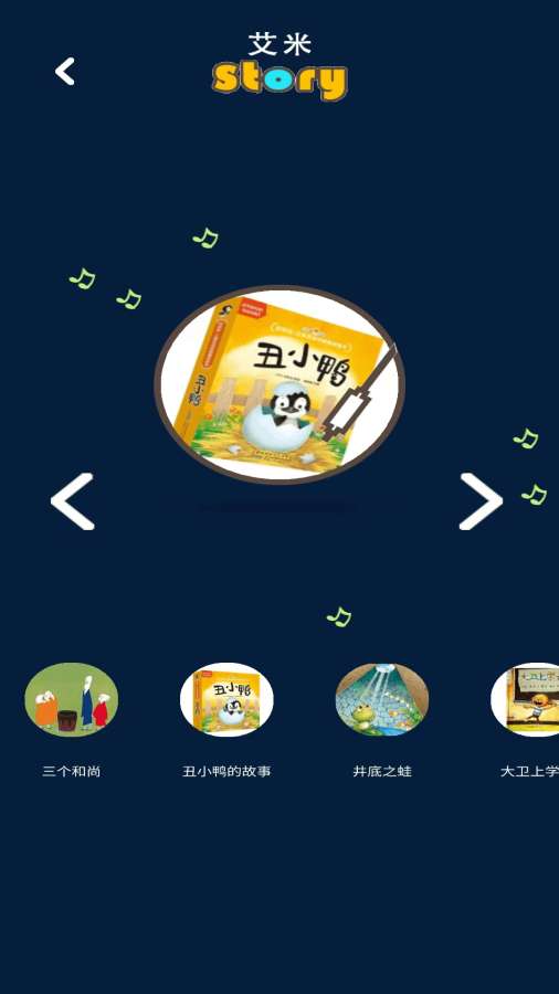 艾米儿歌故事app2