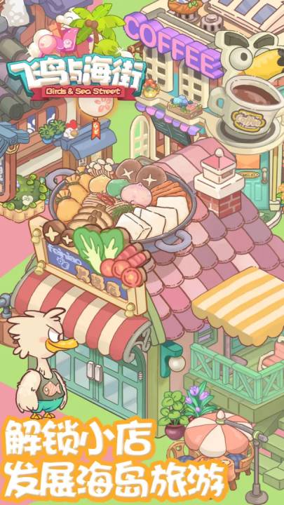 飞鸟与海街游戏3