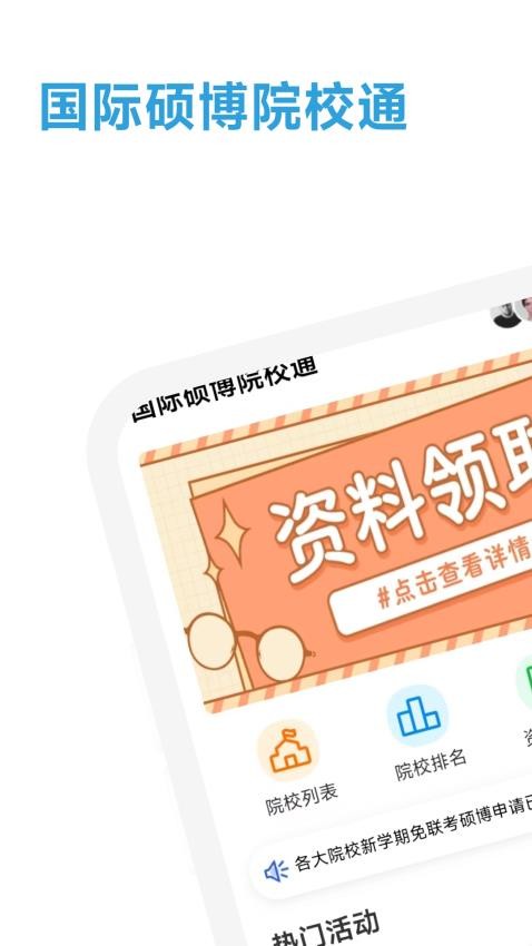 国际硕博院校通官网版2