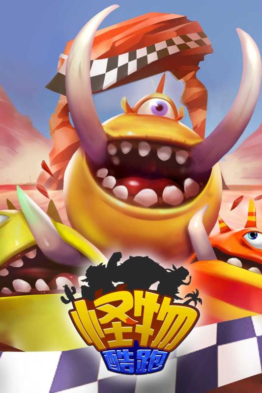 怪物酷跑九游版3