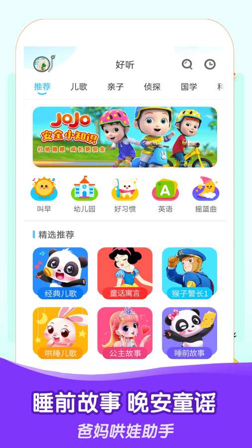 睡前儿歌故事大全app2