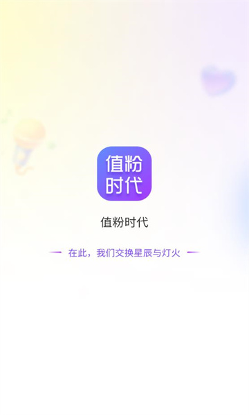 值粉时代app1