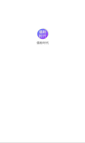值粉时代app4