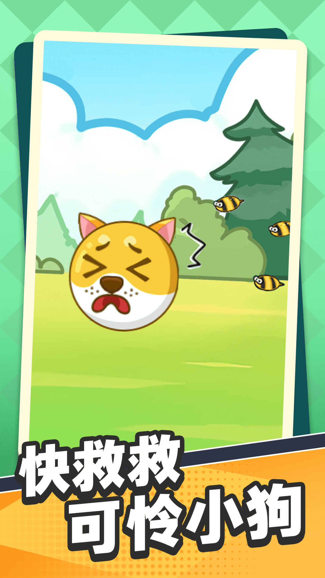 拯救小狗大冒险游戏3