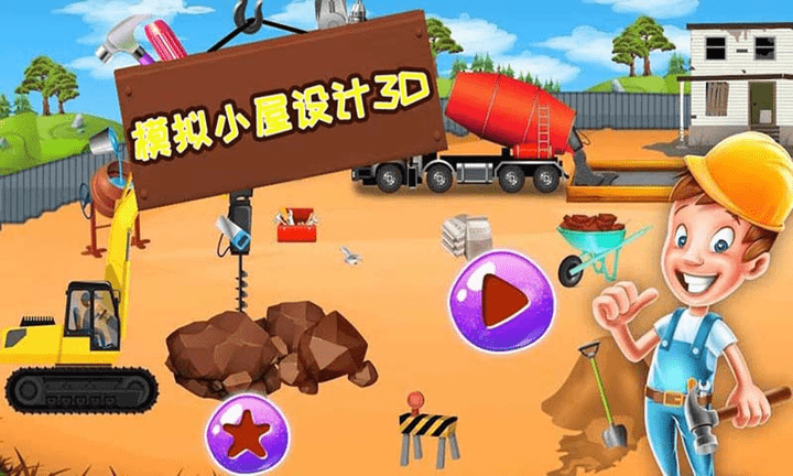 模拟小屋设计AR减压游戏3