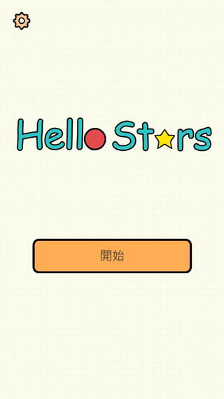 星星你好（Hello Stars）游戏3