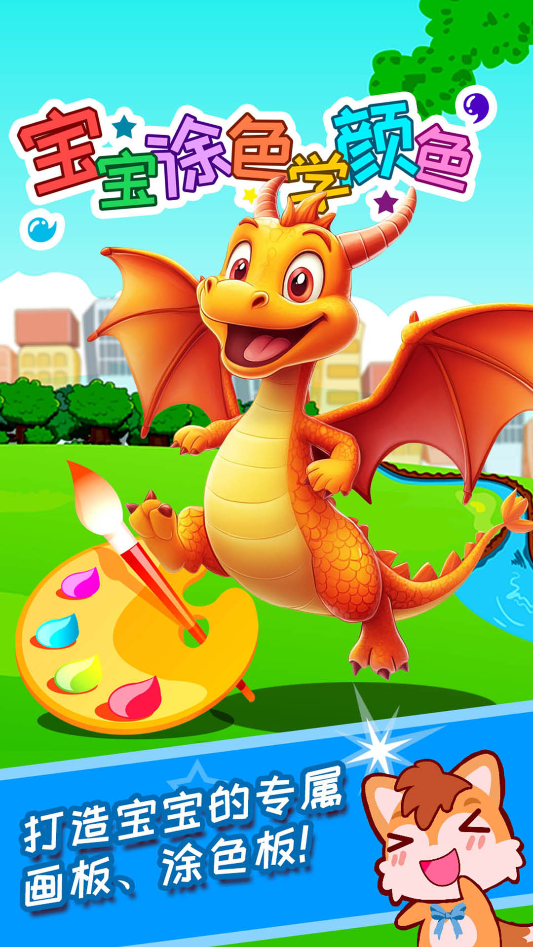 宝宝涂色学颜色游戏3