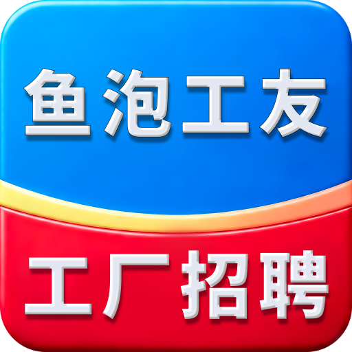 鱼泡工友工厂招聘app