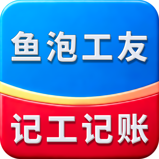 鱼泡工友考勤app
