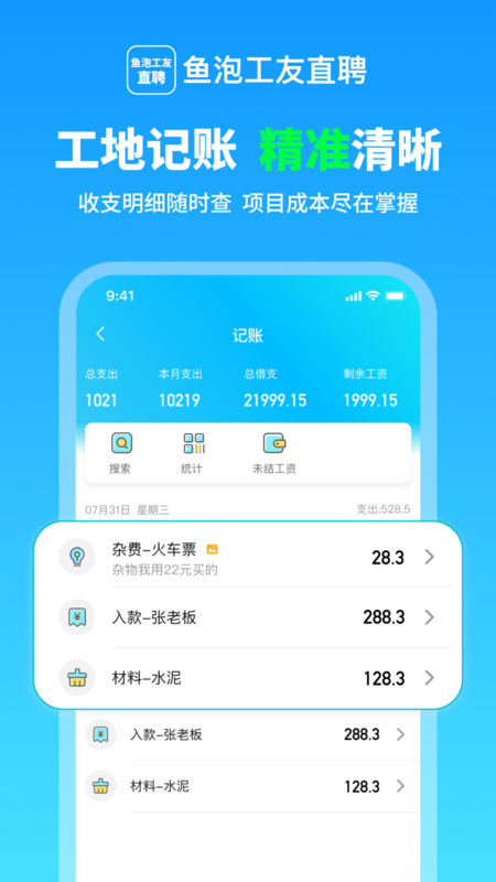 鱼泡工友考勤app2