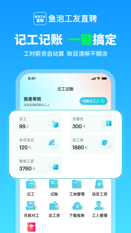 鱼泡工友考勤app4