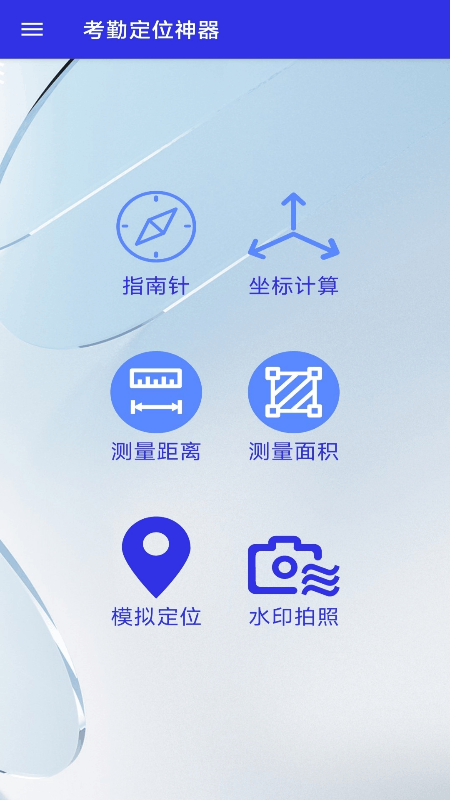 考勤定位神器软件1