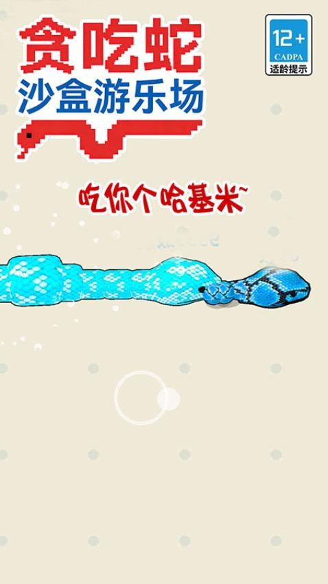 贪吃蛇沙盒游乐场游戏1