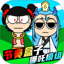 新节奏盒子模组手机版