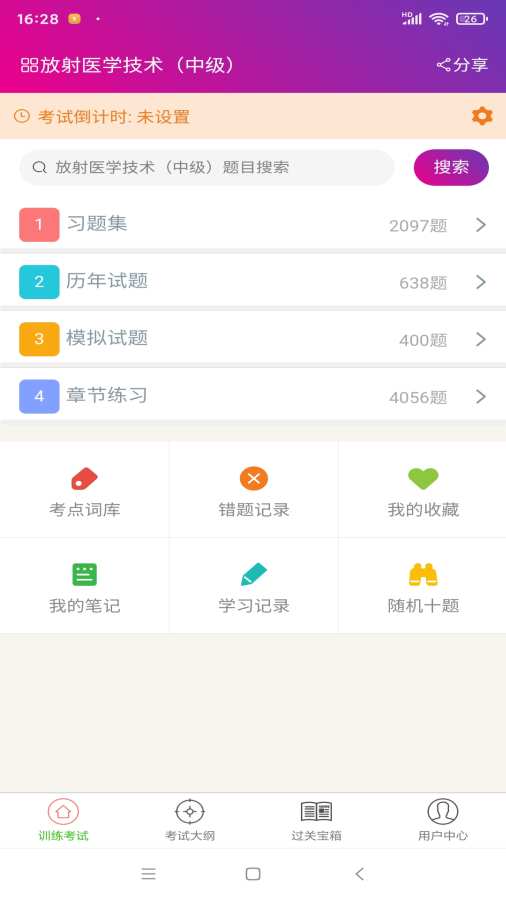 放射医学技术中级总题库app1