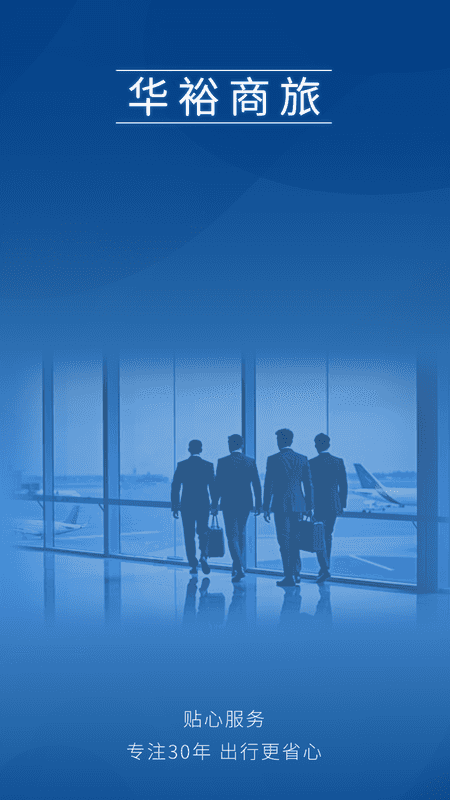 华裕商旅官网版3