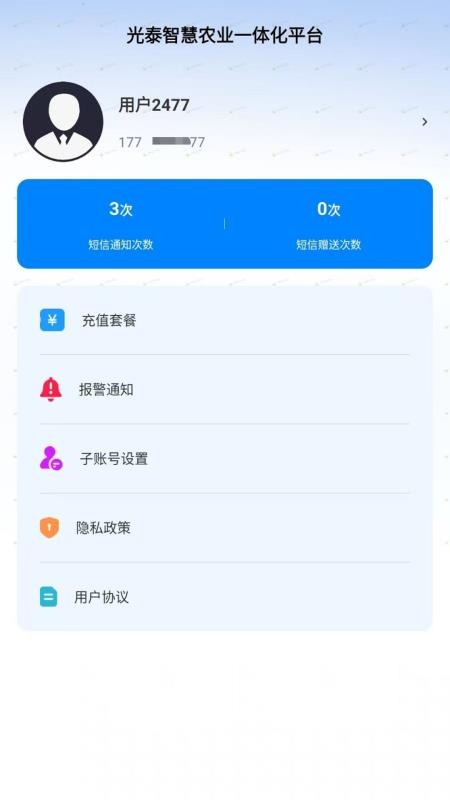 光泰智慧农业一体化平台手机版2